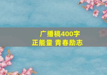 广播稿400字 正能量 青春励志